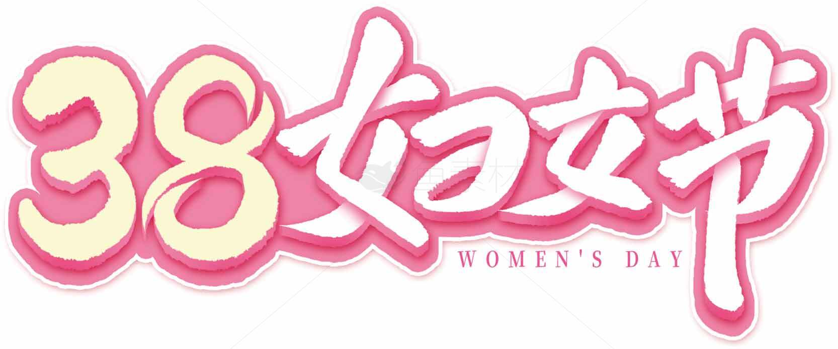 38妇女节庆祝活动设计图片素材