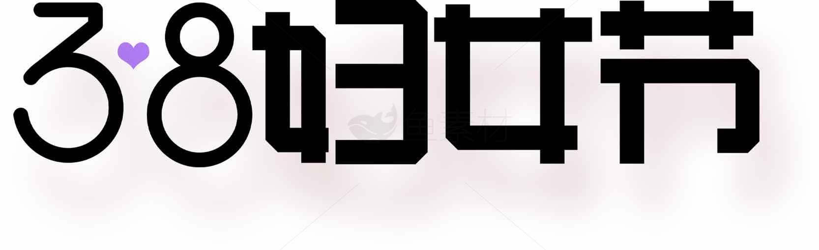 38妇女节简约设计黑色字体素材