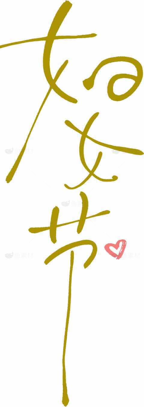 妇女节手写艺术字设计图片素材