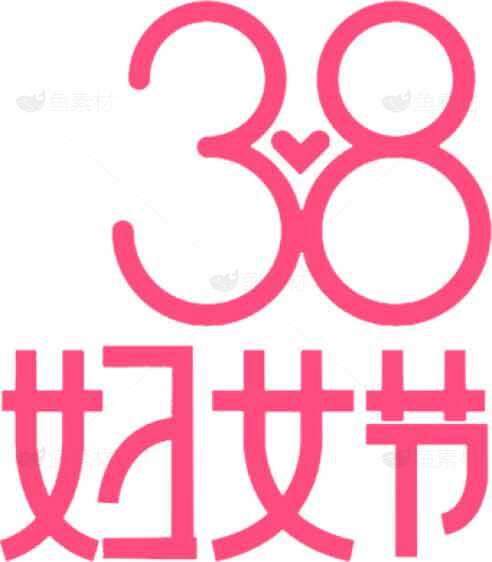 三八妇女节主题设计图片素材