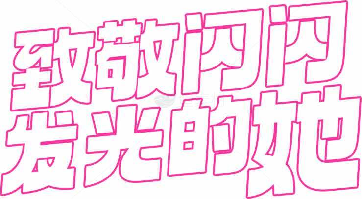 致敬闪闪发光的她字体设计图片素材