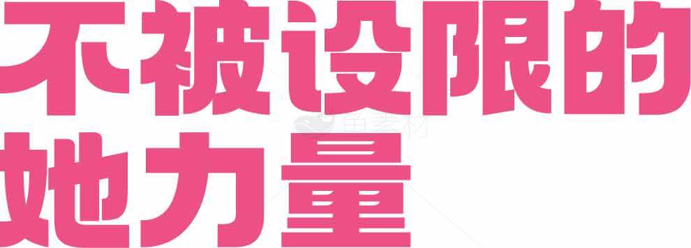 不被设限的她力量——粉色主题励志标语设计素材