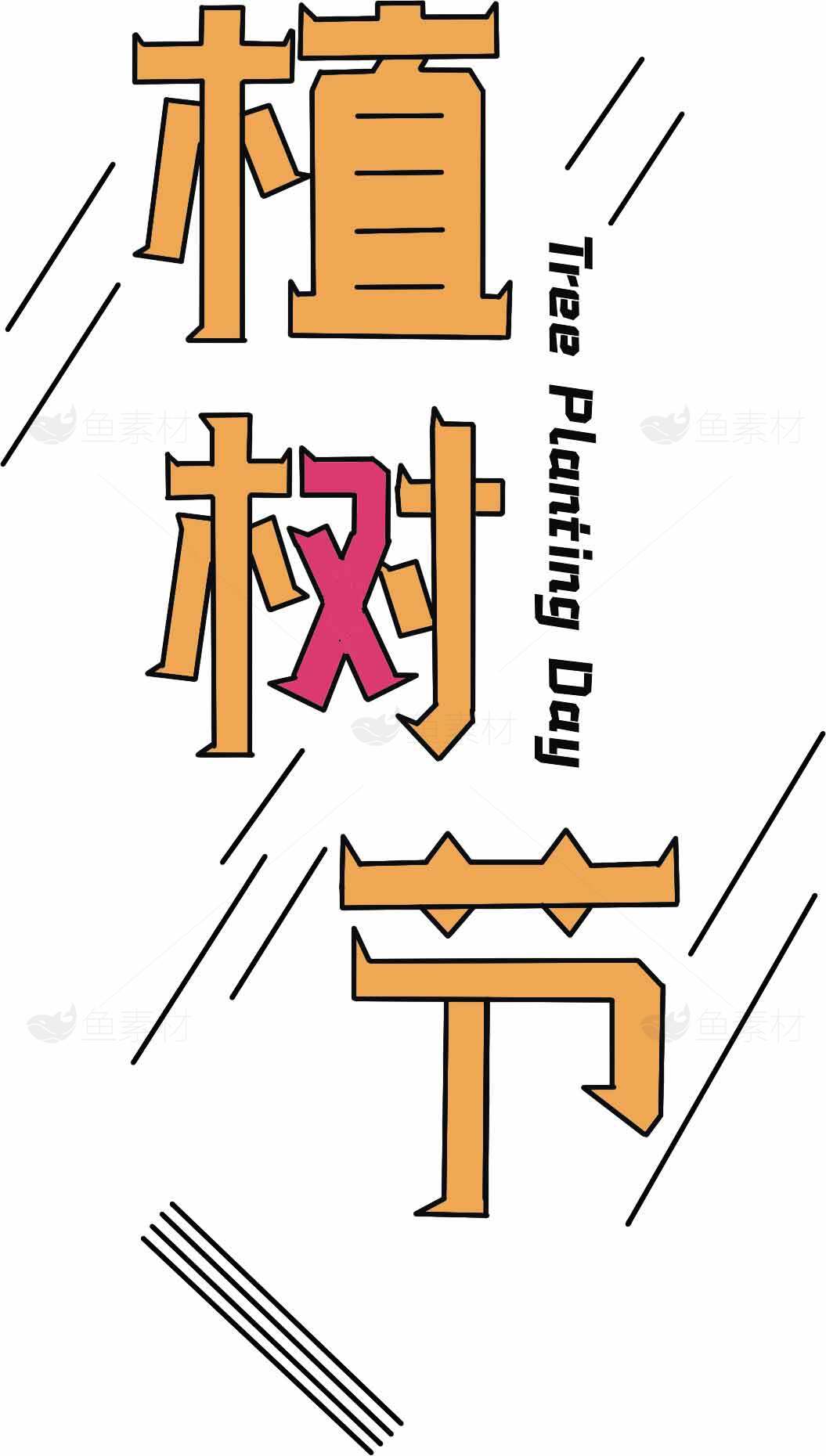 植树节创意海报模板设计素材