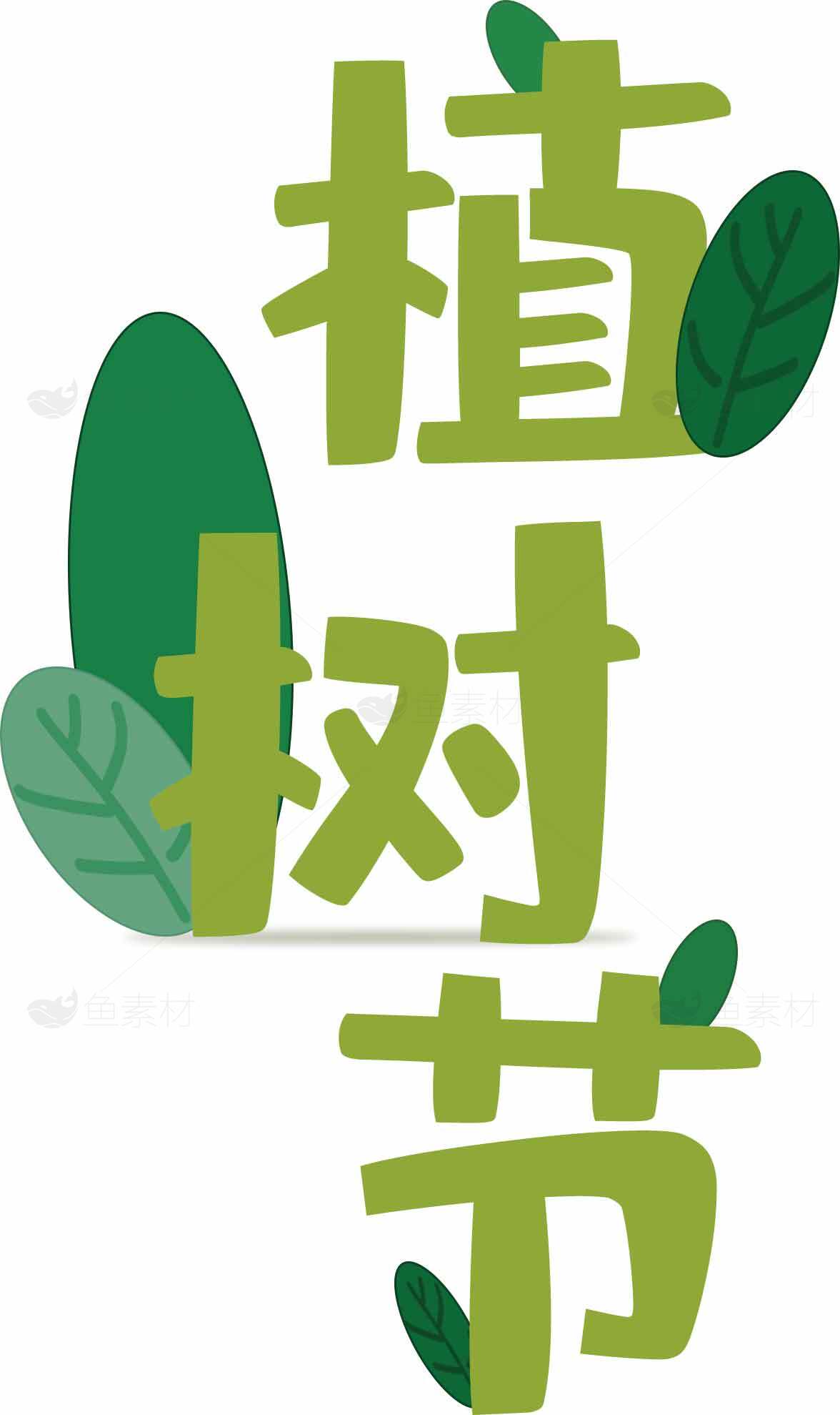 植树节绿色环保主题宣传素材图片