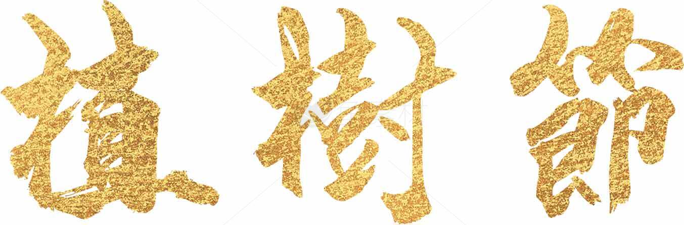 植树节金色艺术字图片素材