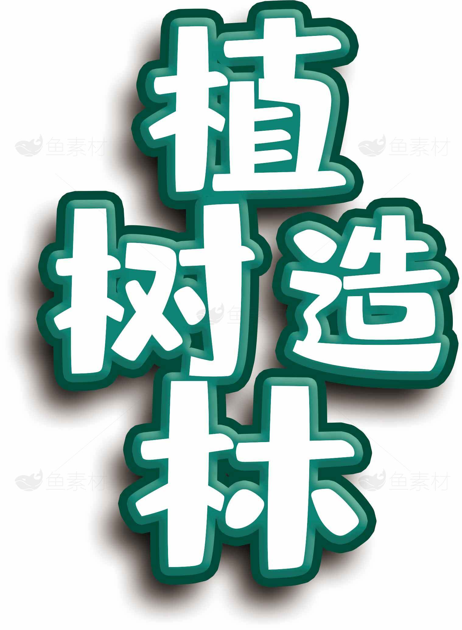 植树造林环保宣传图片素材