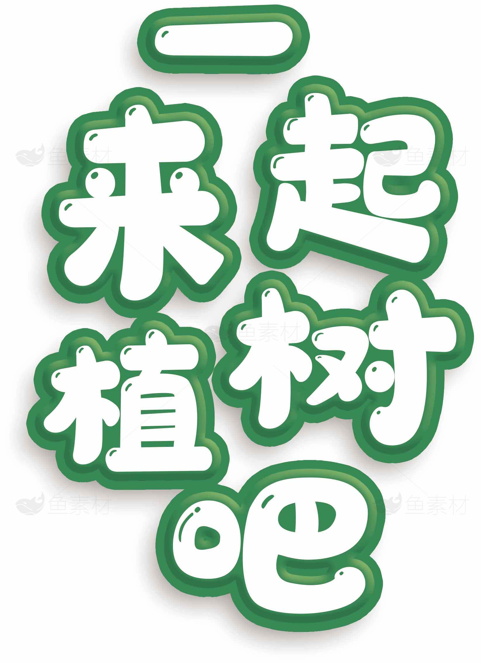 一起植树吧绿色环保宣传图片素材