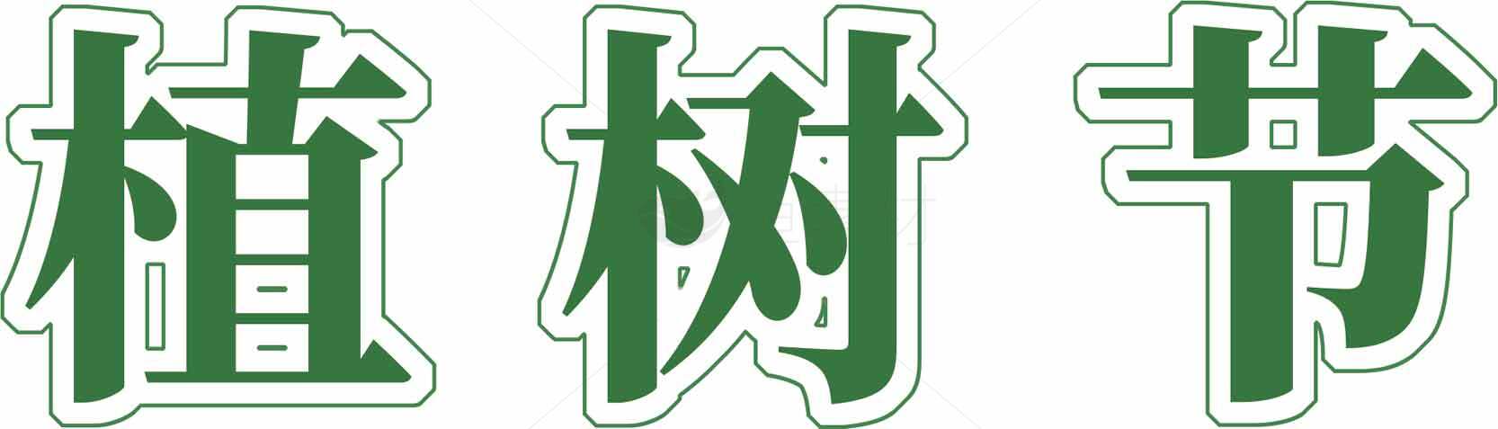 植树节绿色环保主题高清图片下载素材