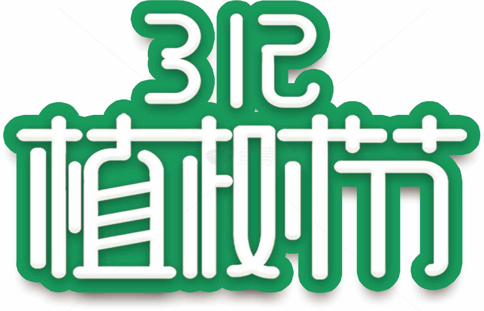 3月12日植树节绿色环保宣传图片素材