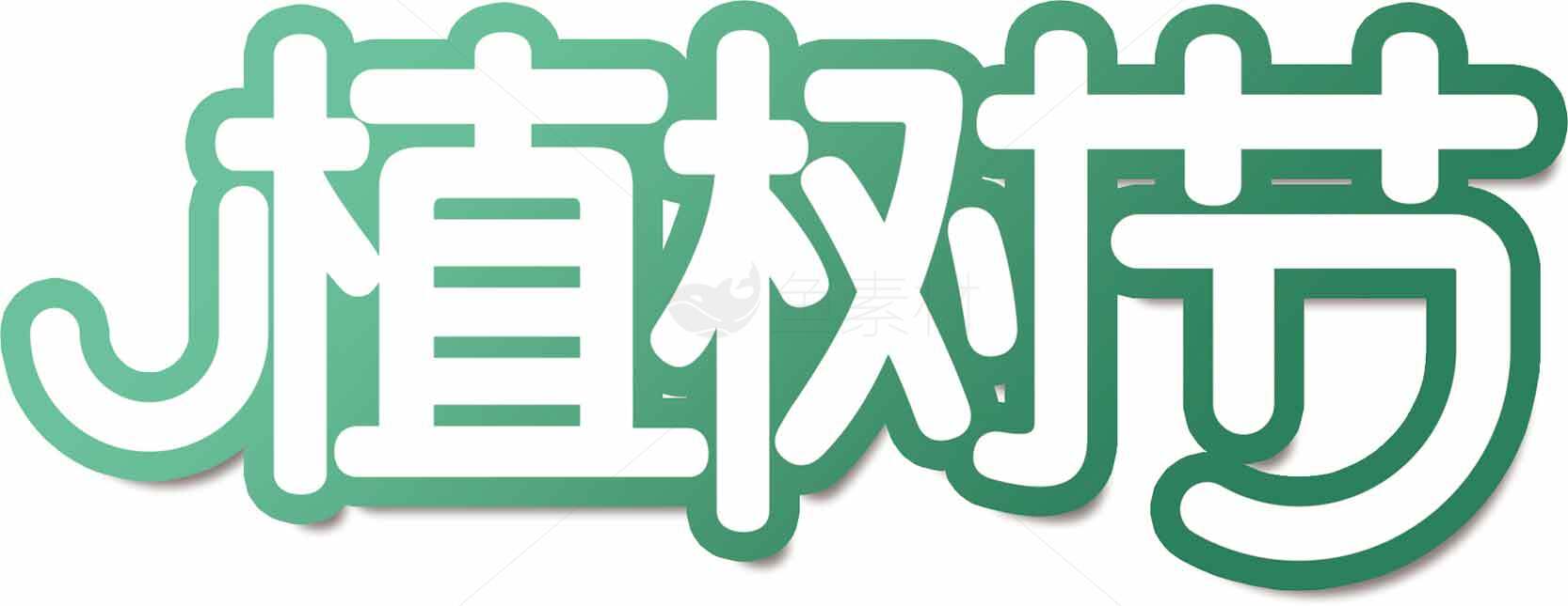 绿色环保主题图片 - 植树节专属素材