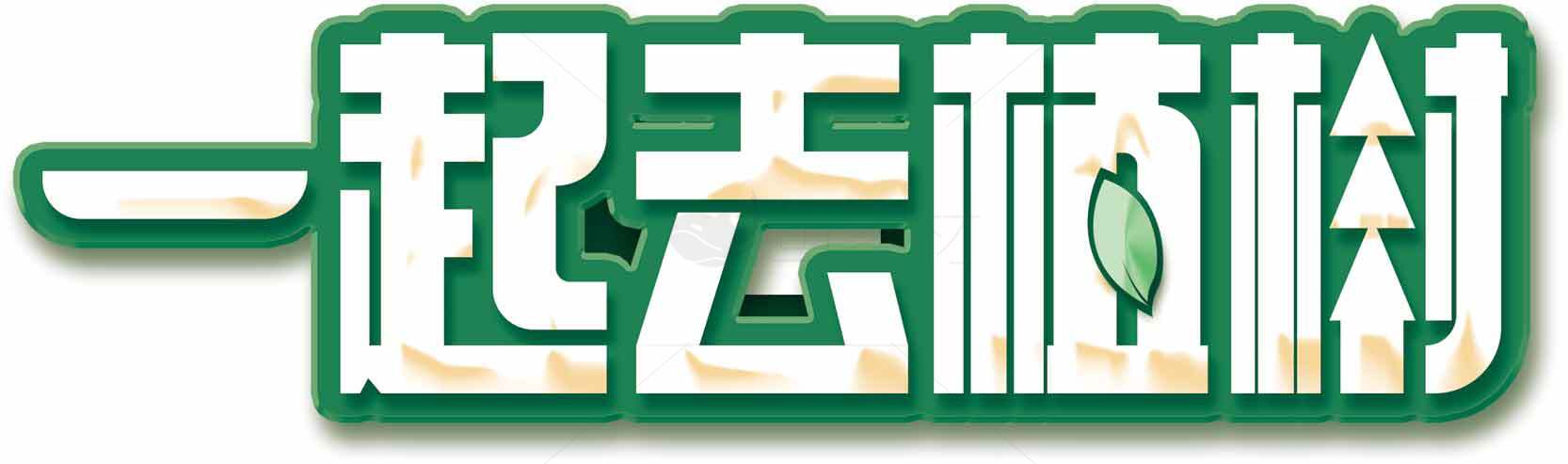 一起去植树环保宣传图片素材