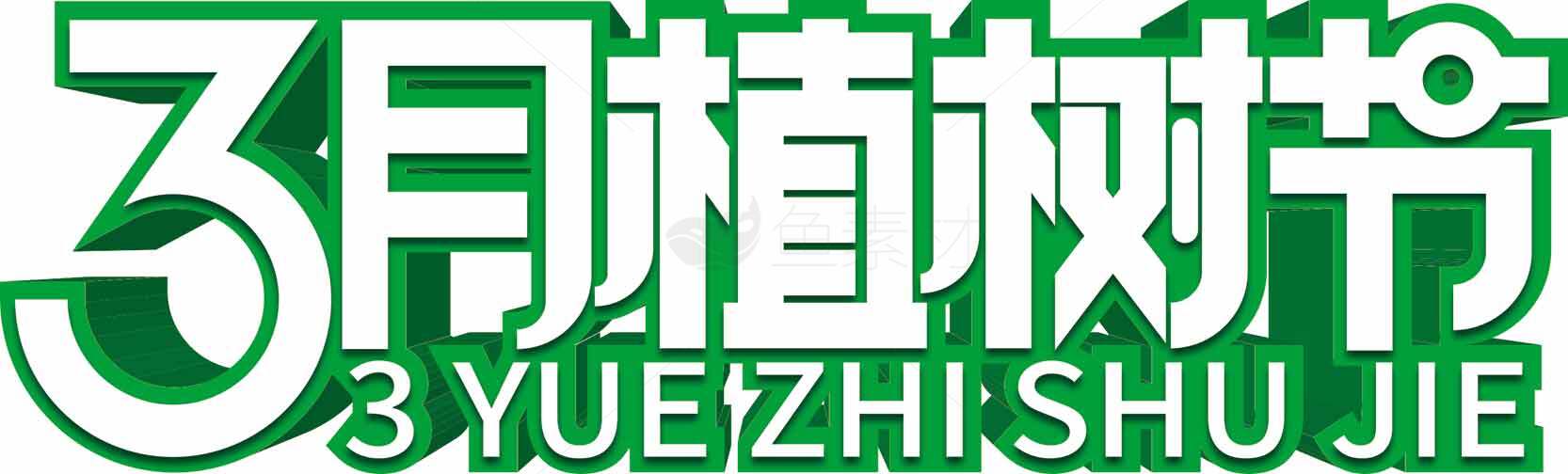 3月植树节宣传图片素材