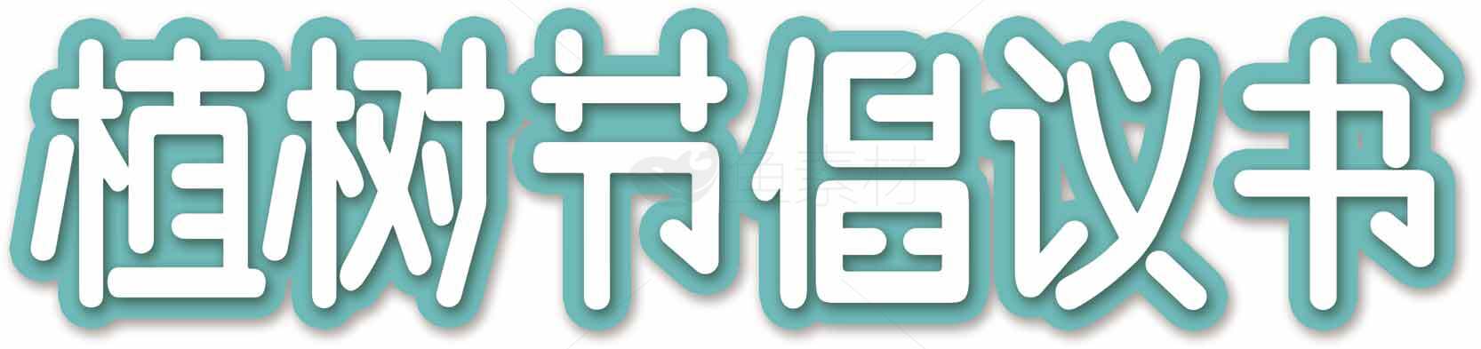 植树节倡议书图片设计与创意素材