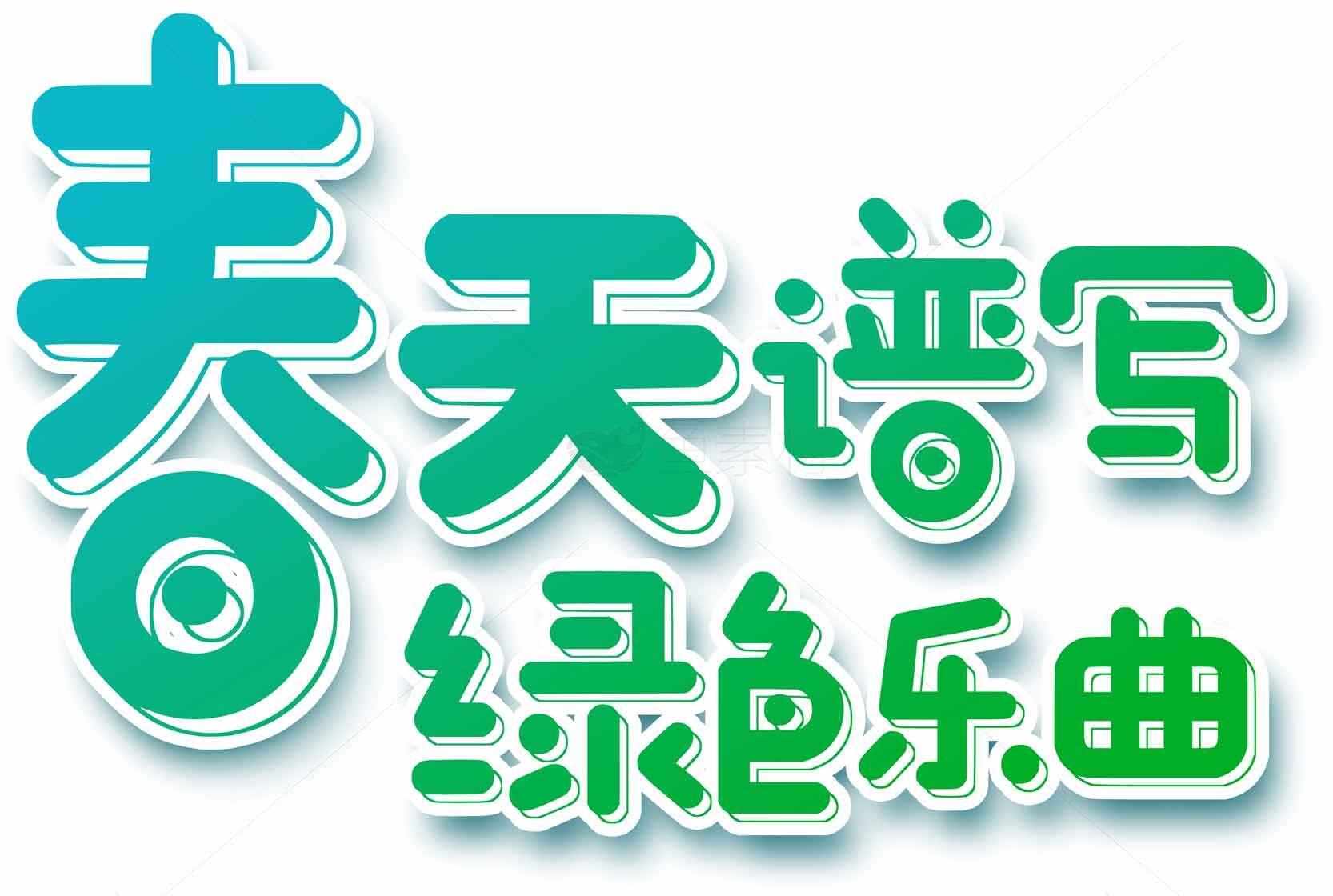 春天谱写绿色乐曲图片设计素材