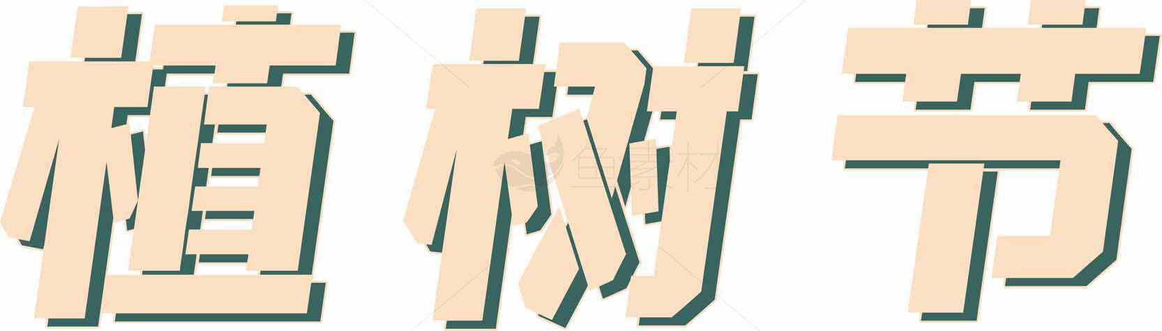 植树节创意字体设计图片素材