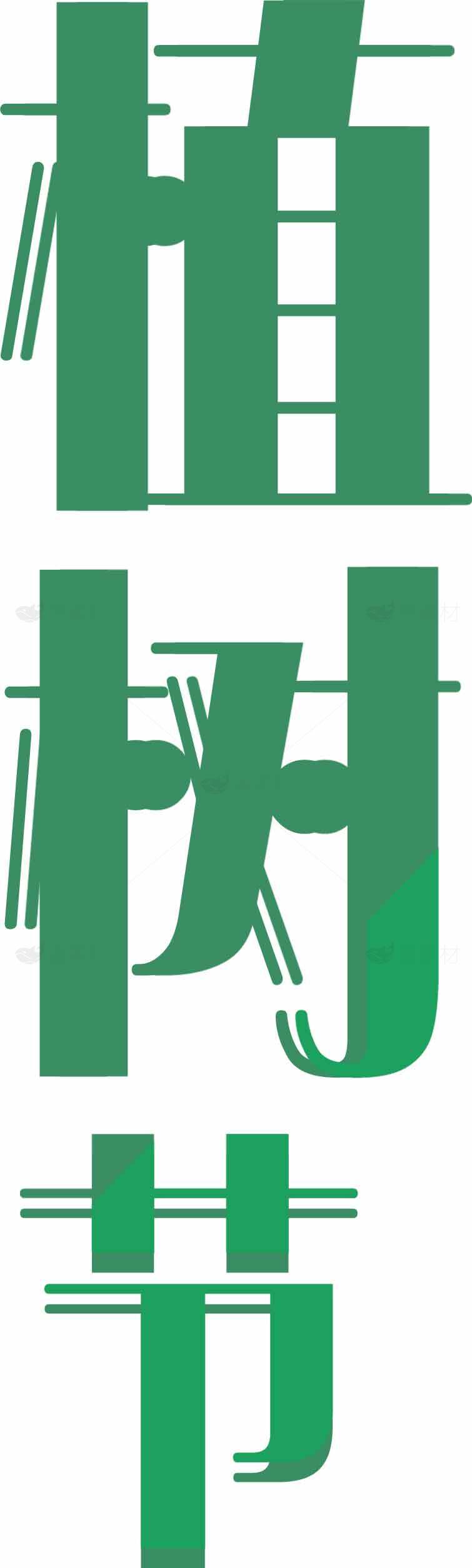 植树节绿色环保主题设计素材