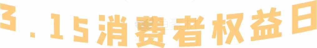 3.15消费者权益日宣传横幅设计素材
