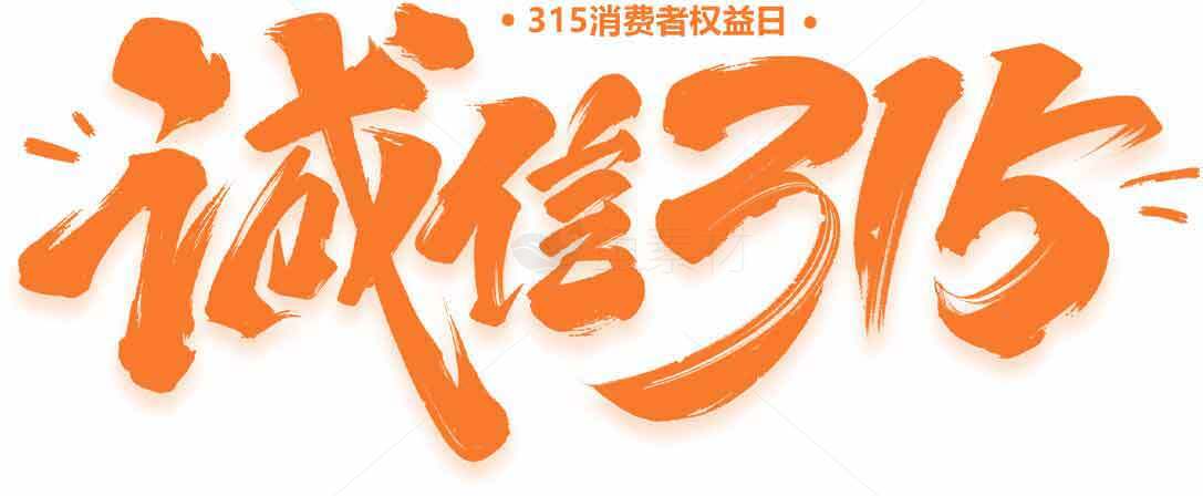 诚信315主题宣传图片素材