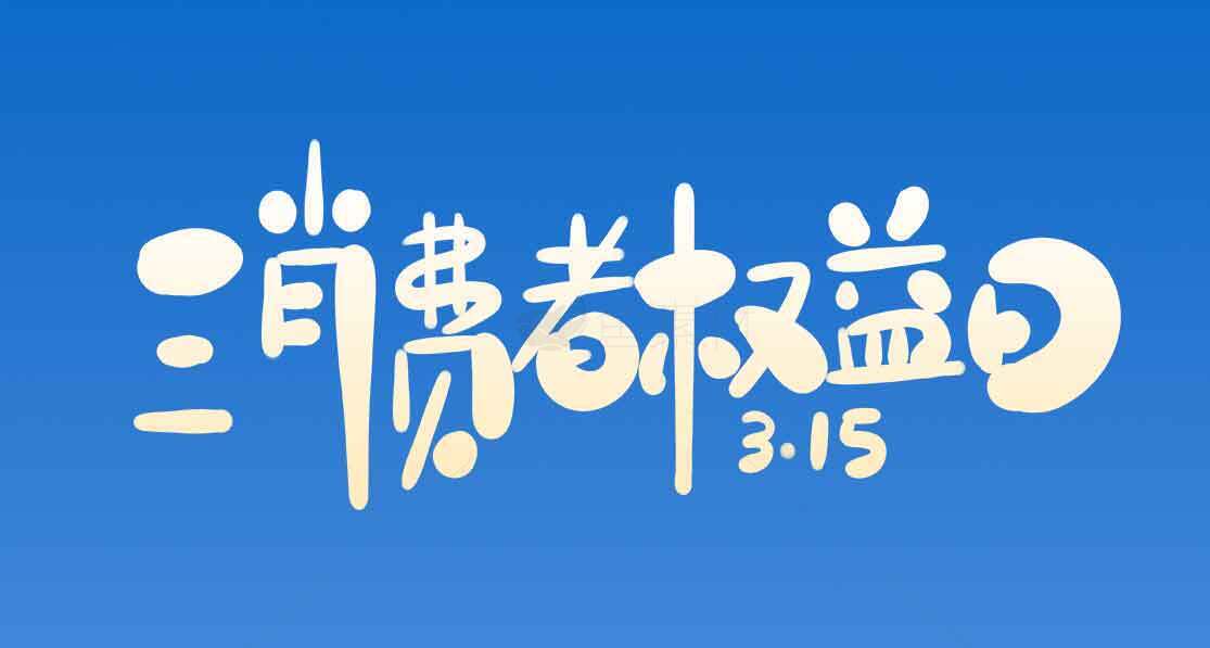 3·15消费者权益日宣传图片素材