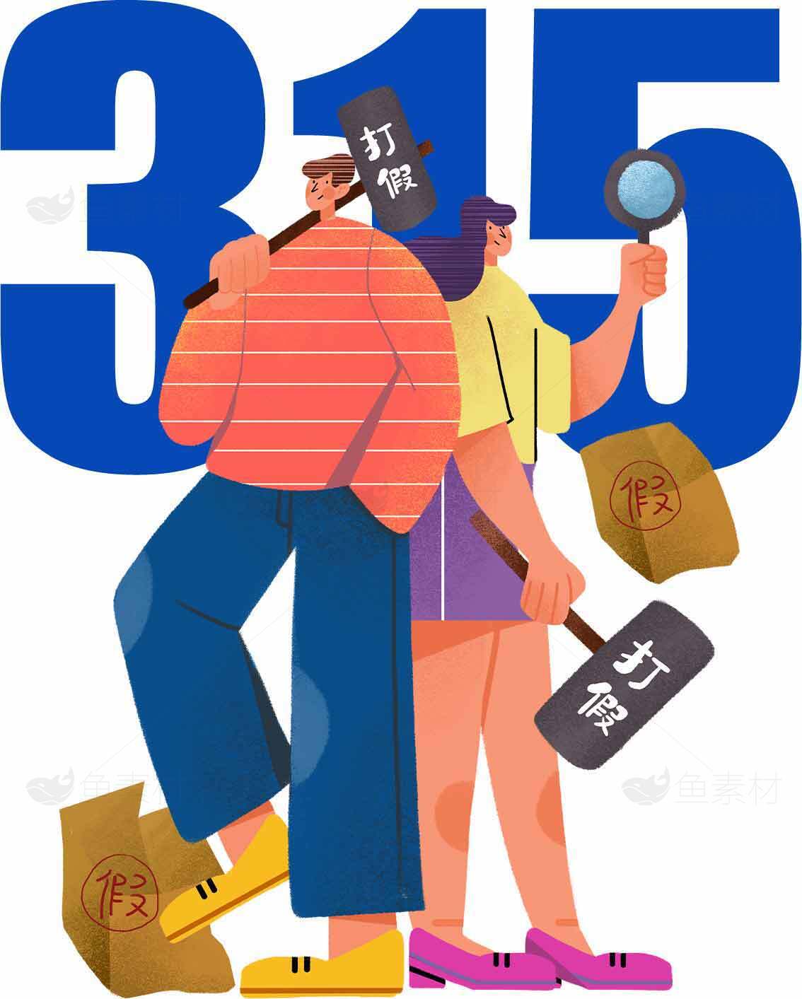 315打假宣传插画设计素材
