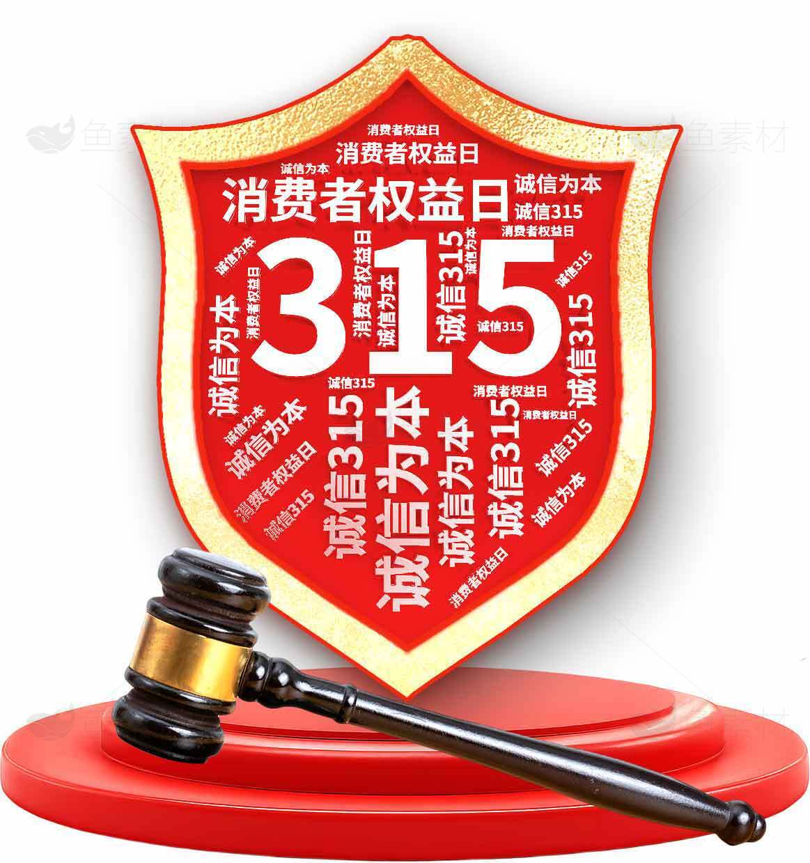 315消费者权益日宣传图片素材