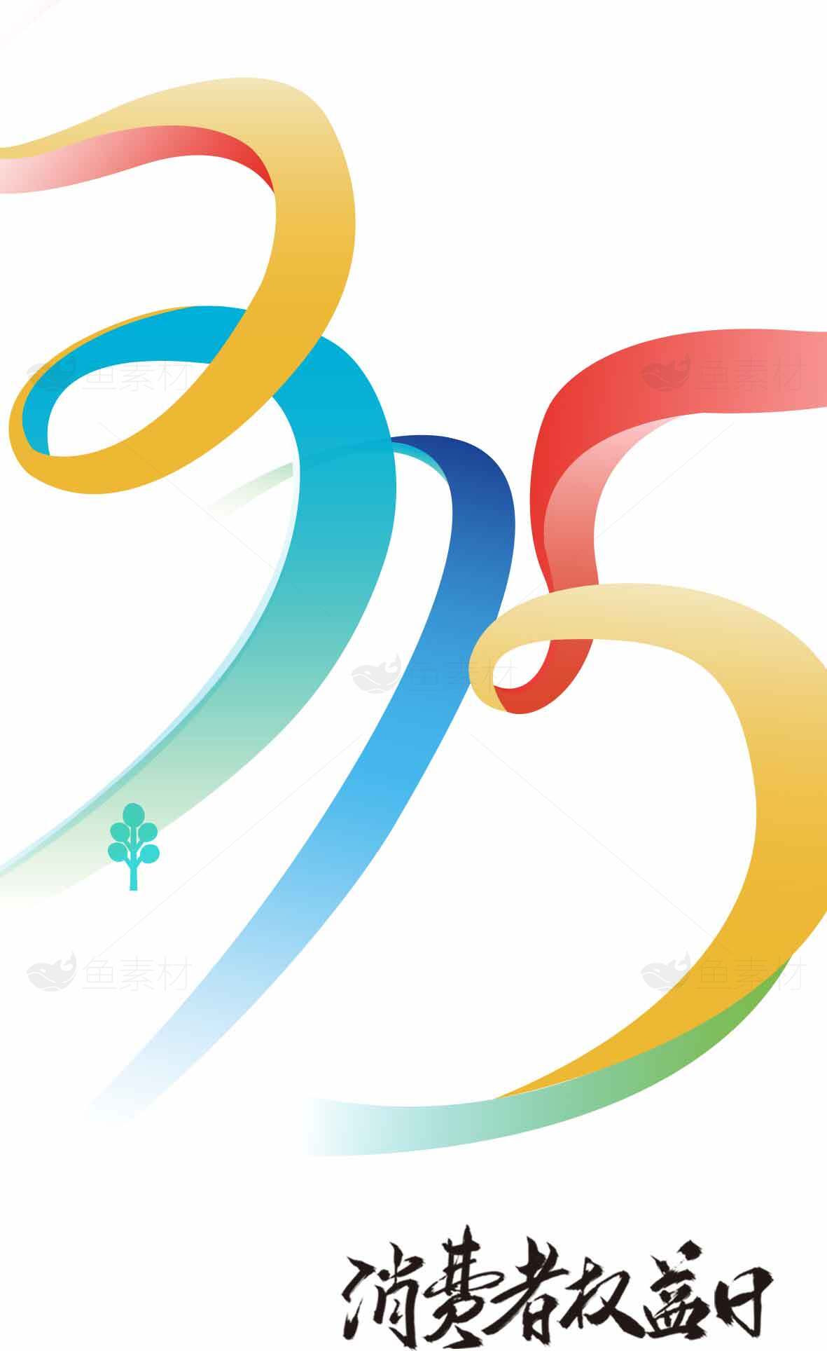 消费者权益日宣传海报设计素材