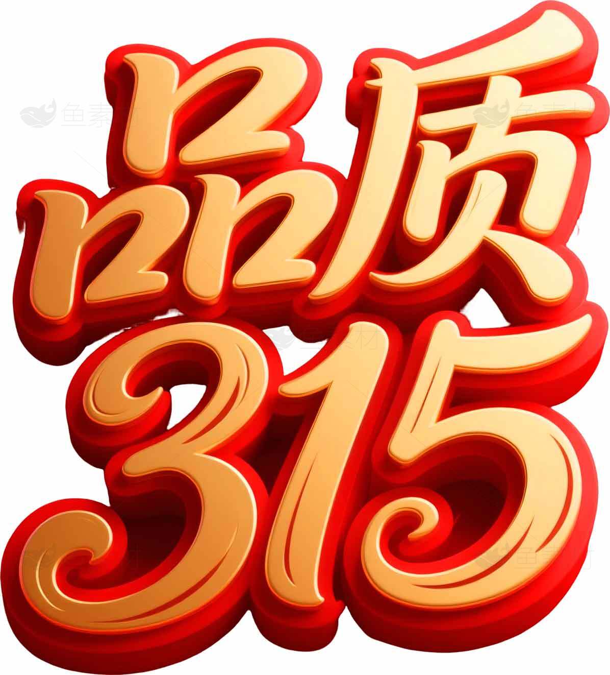 315品质宣传图片素材