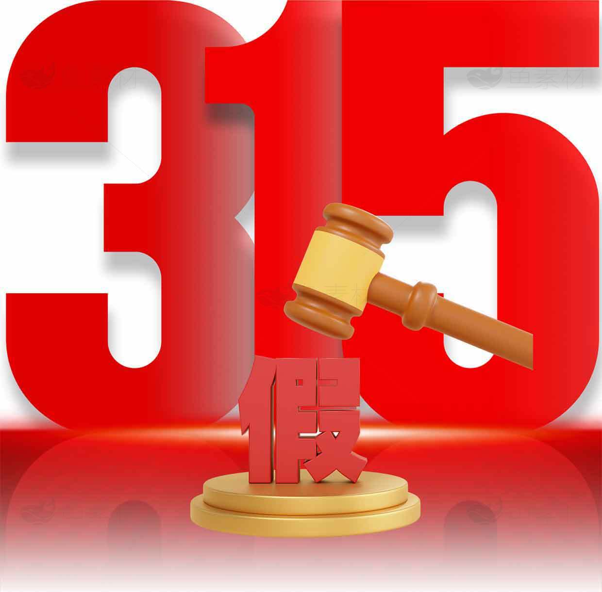 消费者权益日315主题图片精选素材