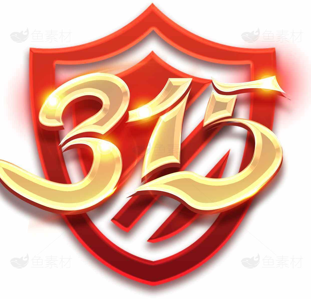 315消费者权益日标志设计素材