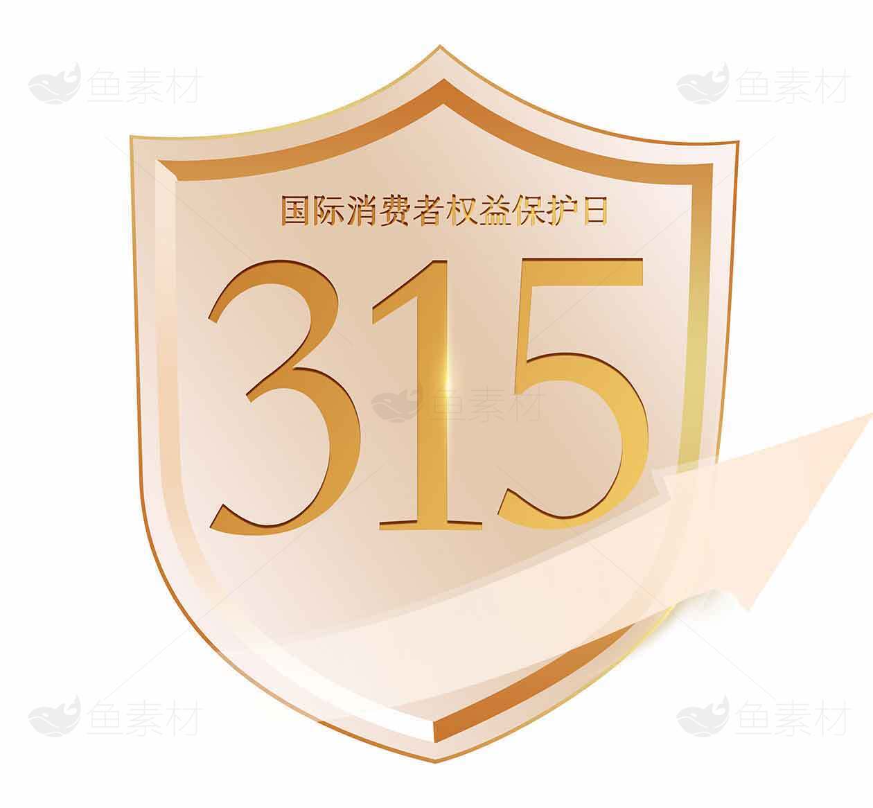 国际消费者权益日315金色盾牌标志设计素材