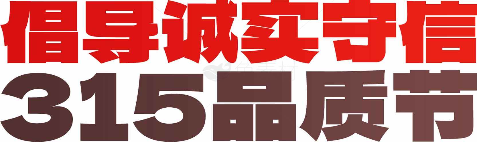 315品质节宣传海报：倡导诚信与守信素材