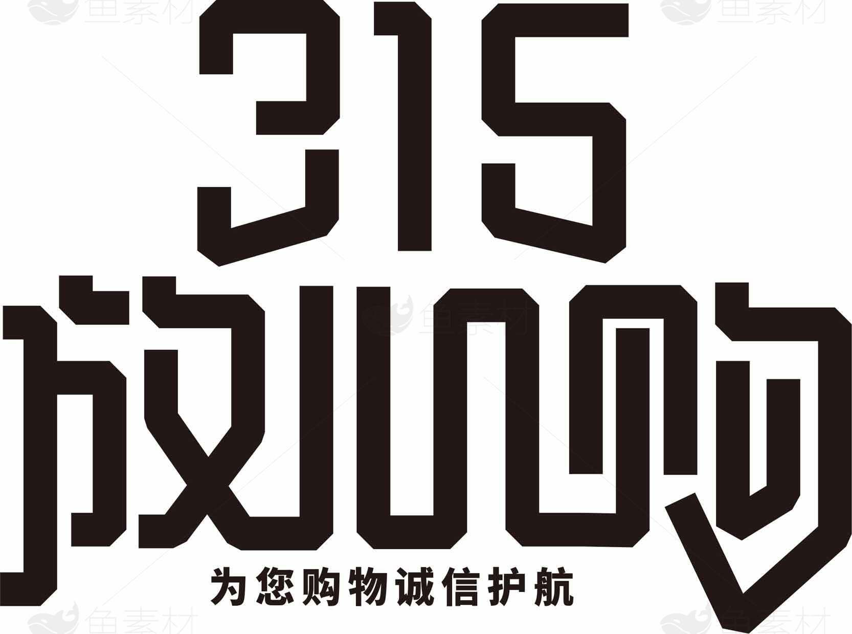 315消费者权益日宣传海报素材