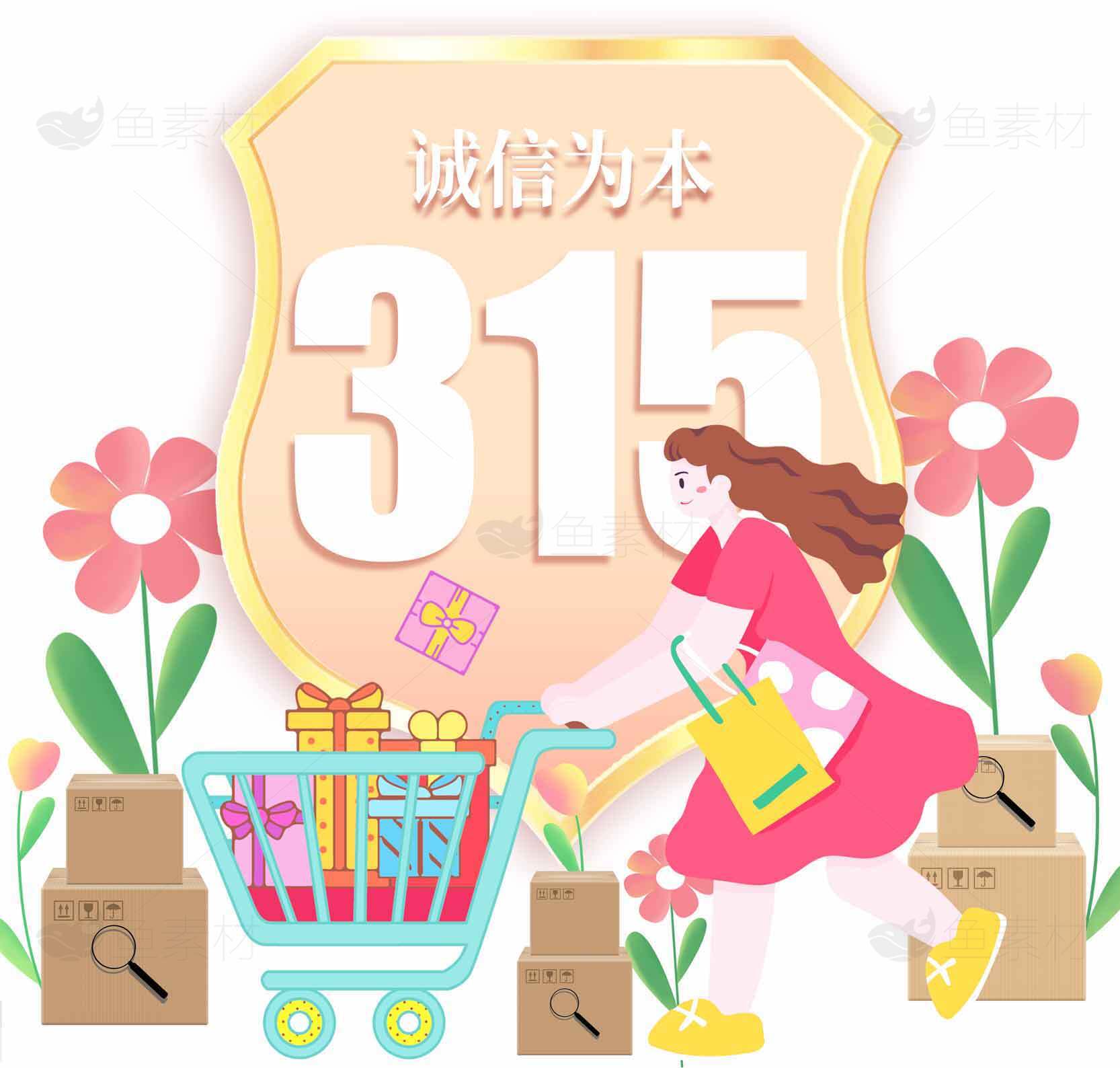 315诚信购物节促销活动插画设计素材