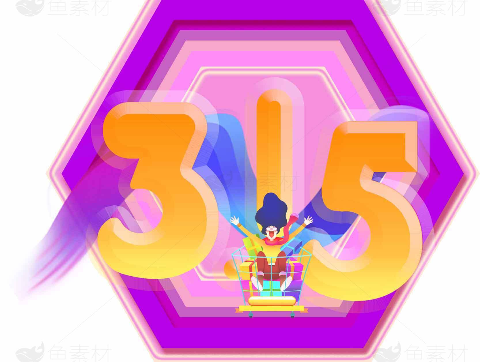 315消费者权益日创意插画设计素材