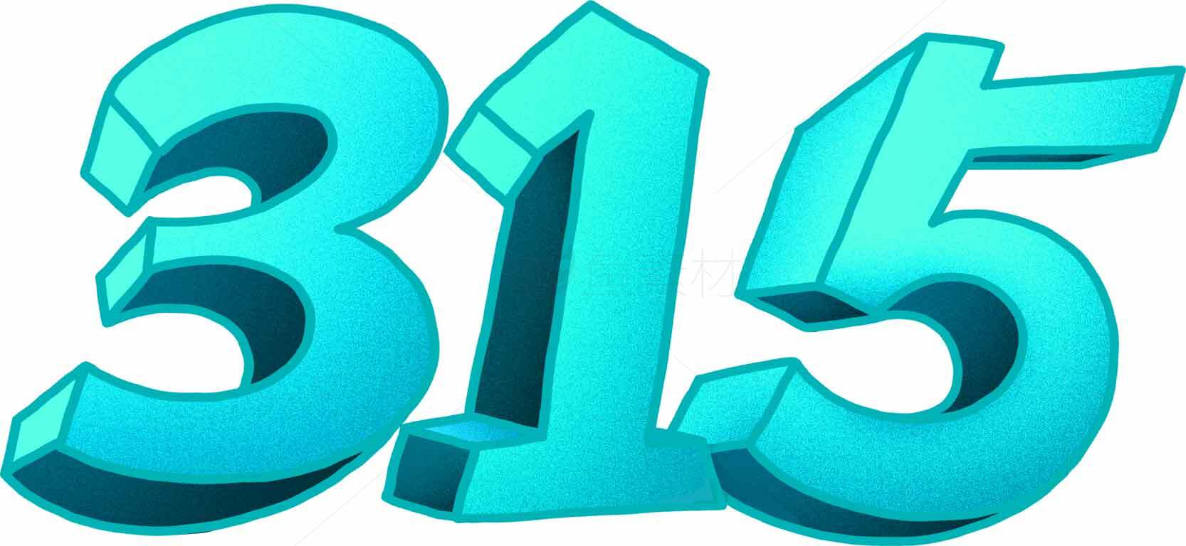 315数字艺术设计图片素材