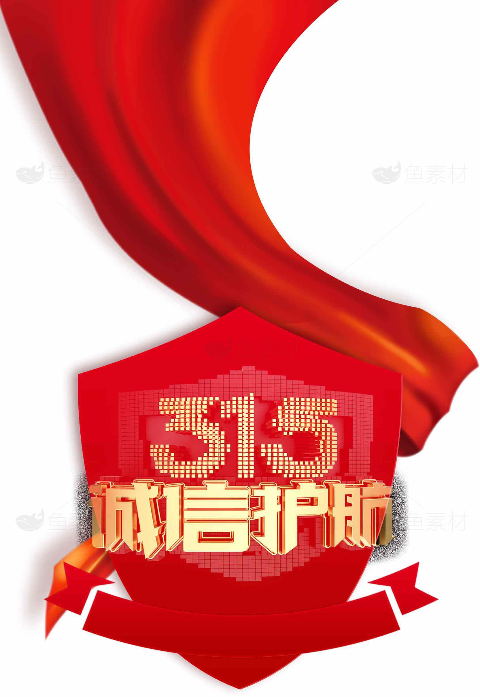 315诚信护航主题宣传图片素材