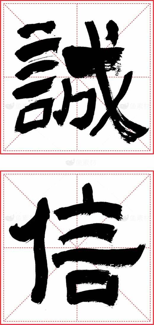 诚信书法图片高清下载素材