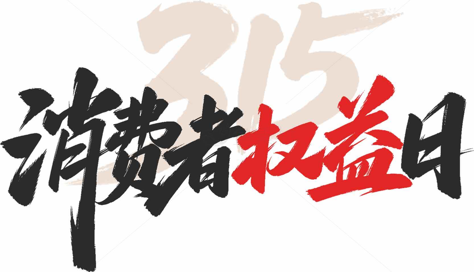 消费者权益日宣传图片素材