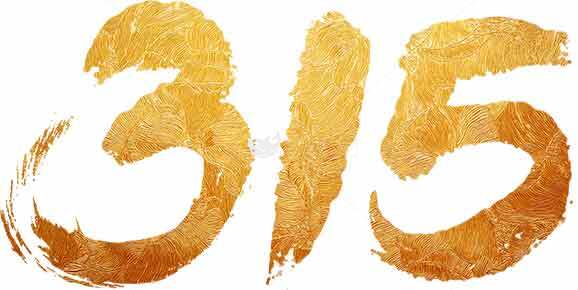 315消费者权益日金色艺术字设计素材