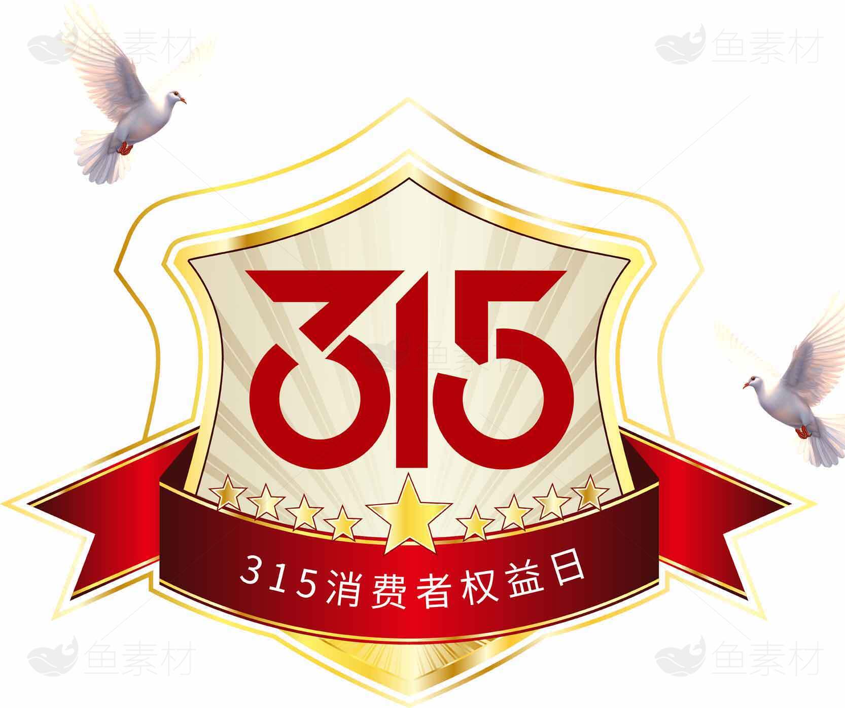 315消费者权益日标志设计与宣传素材