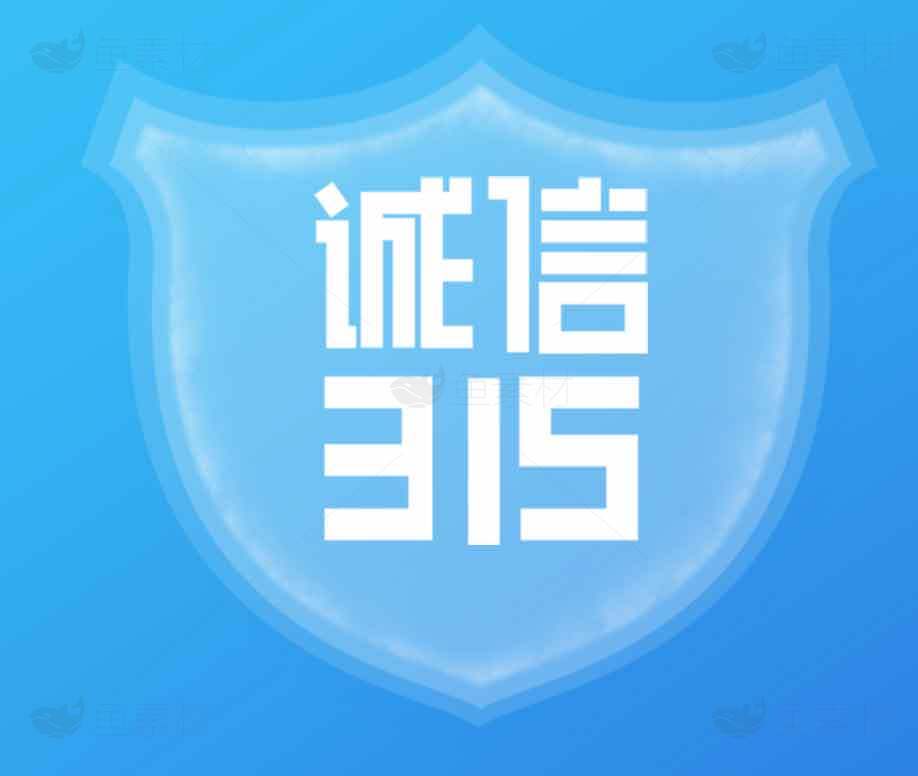 诚信315标志设计与蓝色背景解析素材