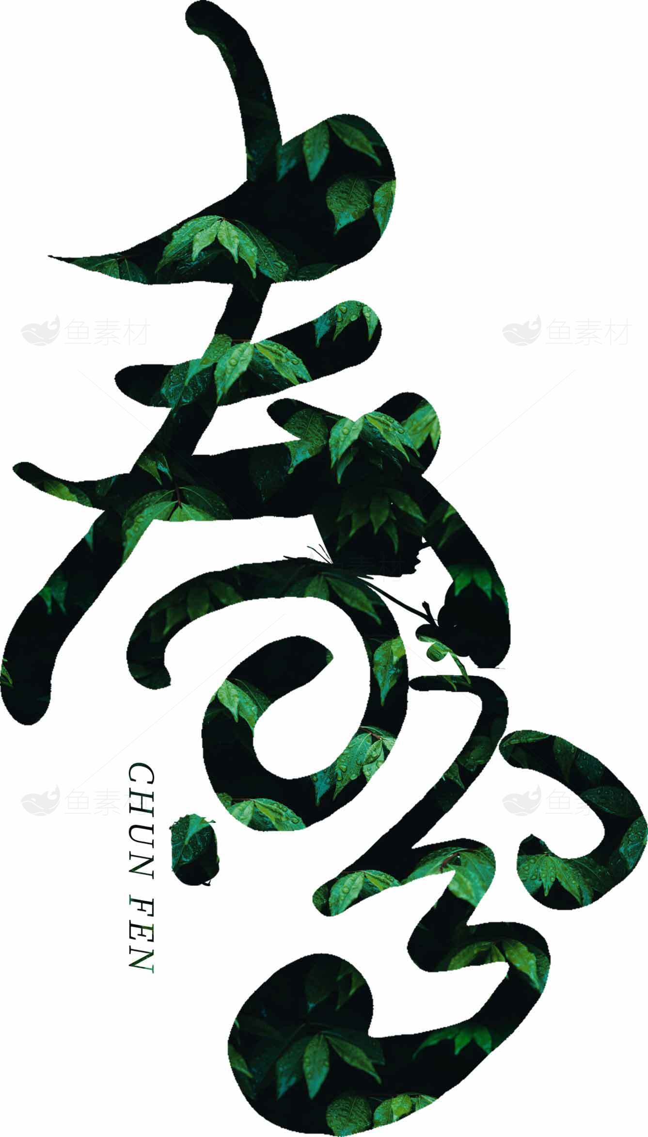 春分节气创意艺术字设计素材