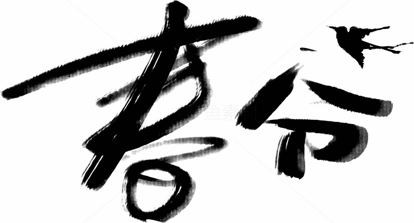 春分毛笔字艺术设计图片素材