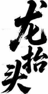 龙抬头书法艺术图片素材