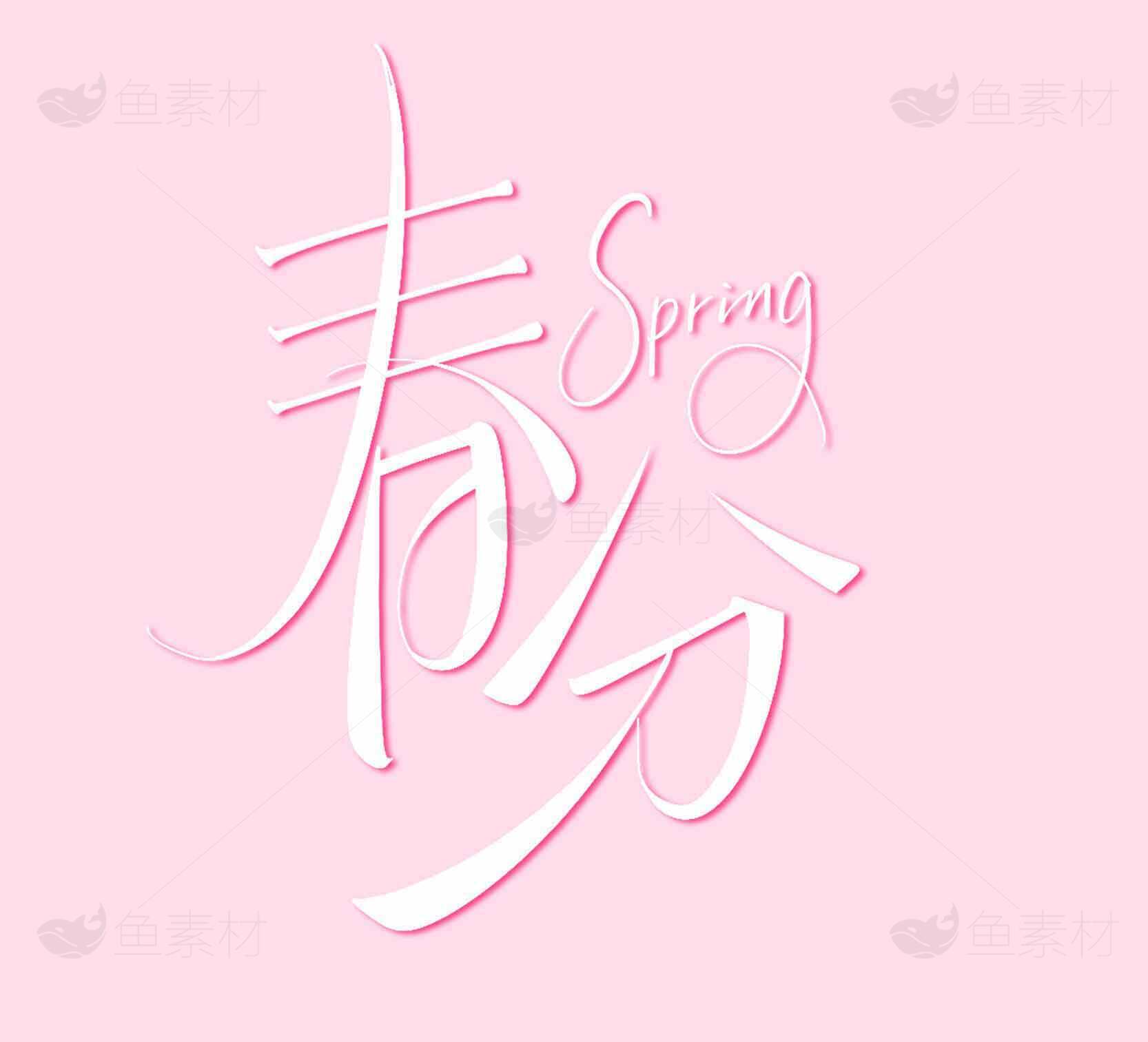 春分节气粉色艺术字设计素材