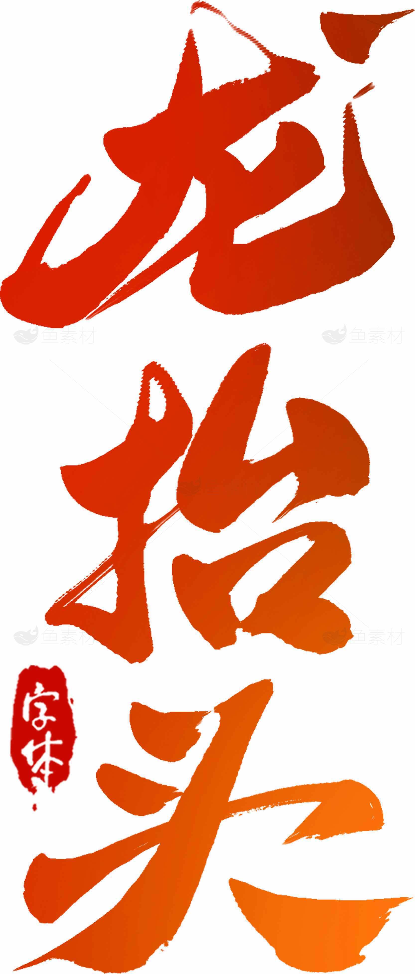 龙抬头书法艺术高清图片合集素材