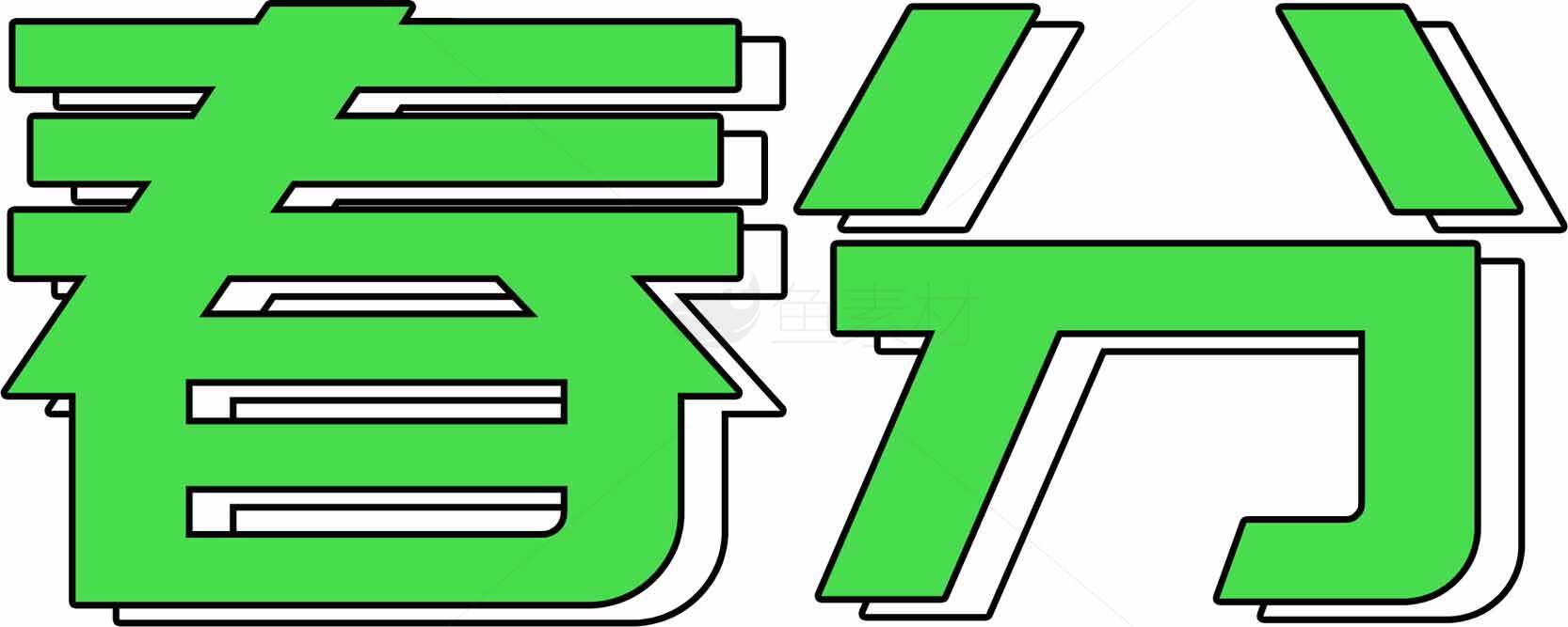 春分节气绿色主题图片素材