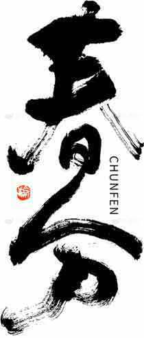 春分主题书法艺术图片合集素材