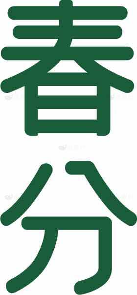 春分节气绿色字体图片素材