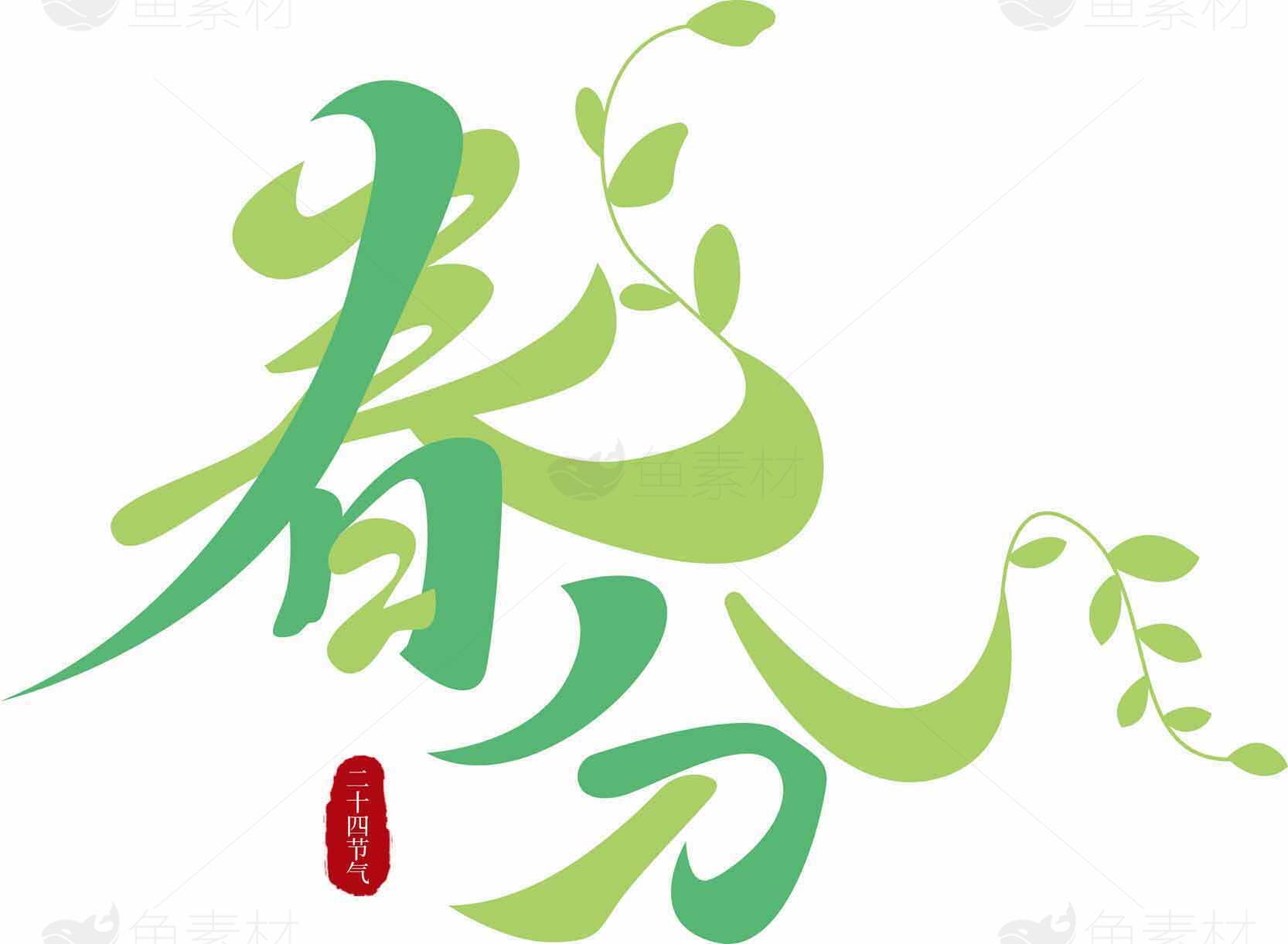 春分绿色主题书法设计图片素材